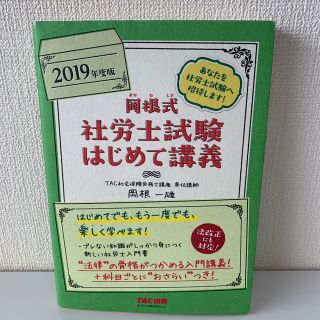 岡根式社労士試験はじめて講義 ２０１９年度版(資格/検定)