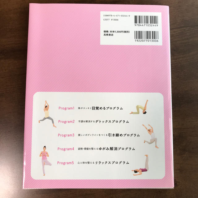 たのしいおうちヨガプログラム カラダが変わる エンタメ/ホビーの本(その他)の商品写真