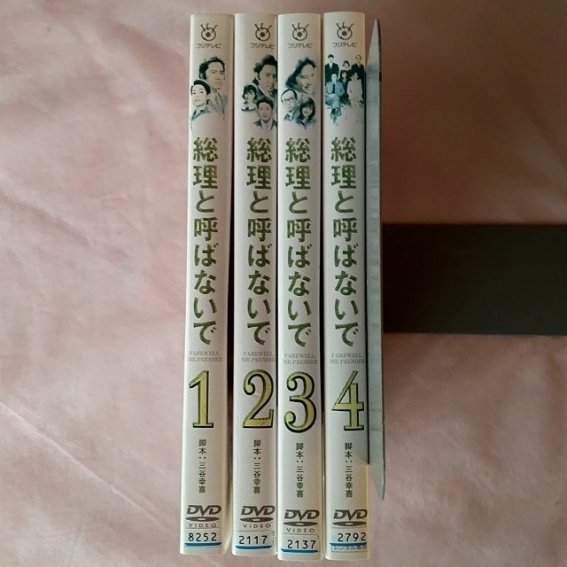 DVD「総理と呼ばないで〈全4巻〉」レンタル落ち エンタメ/ホビーのDVD/ブルーレイ(TVドラマ)の商品写真