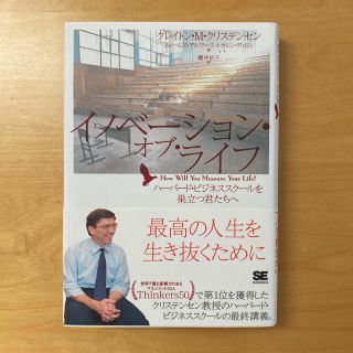 イノベ－ション・オブ・ライフ ハ－バ－ド・ビジネススク－ルを巣立つ君たちへ(ビジネス/経済)