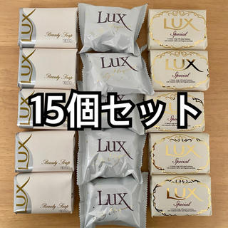 ラックス(LUX)のLUX 固形石鹸 15個セット(ボディソープ/石鹸)