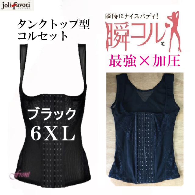 タンクトップ型コルセット黒6XL 補正下着 着圧 加圧 ダイエット送料無料 新品 レディースの下着/アンダーウェア(その他)の商品写真