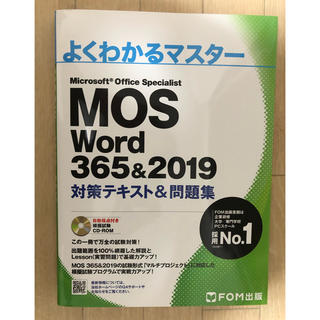 フジツウ(富士通)のMOS word 365&2019 対策テキスト&問題集(資格/検定)