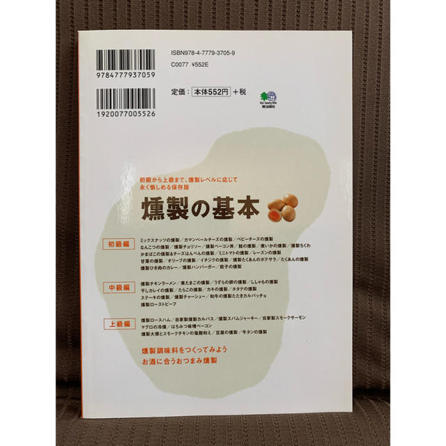 【燻製の基本】キッチンやフライパンでも出来ちゃう！ エンタメ/ホビーの本(料理/グルメ)の商品写真