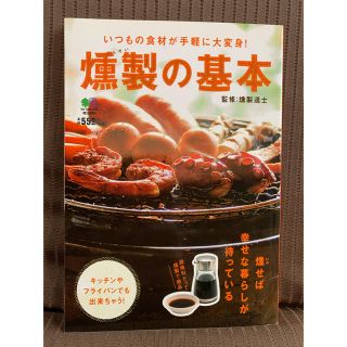 【燻製の基本】キッチンやフライパンでも出来ちゃう！(料理/グルメ)