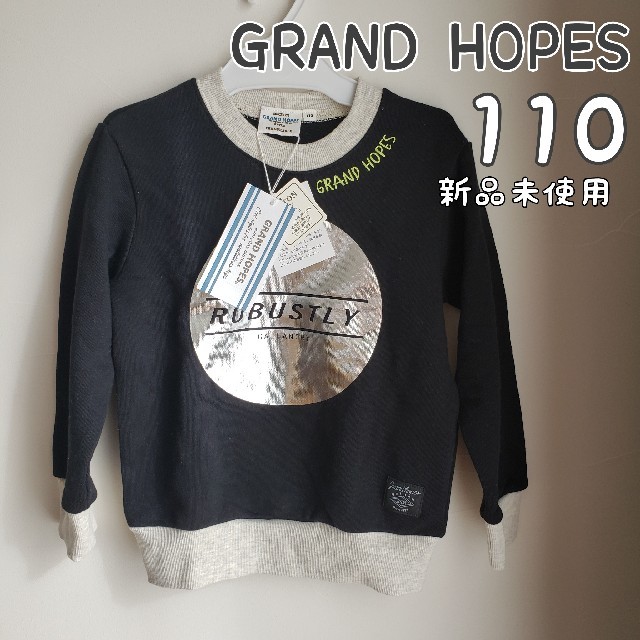 GRAND HOPES　トレーナー　男の子　110 キッズ/ベビー/マタニティのキッズ服男の子用(90cm~)(Tシャツ/カットソー)の商品写真