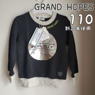 GRAND HOPES　トレーナー　男の子　110(Tシャツ/カットソー)