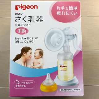 ピジョン(Pigeon)のpigeon ピジョン　さく乳器　手動　母乳　乳児　搾乳器　哺乳瓶付き(その他)