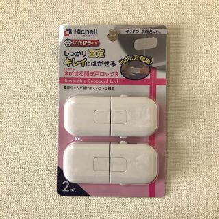 リッチェル(Richell)のリッチェル　はがせる開き戸ロックR  2個入り(ドアロック)