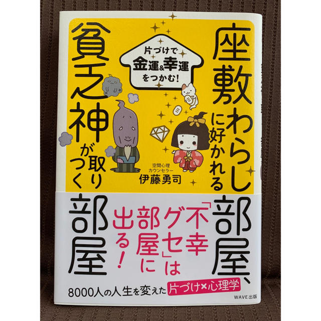 座敷わらしに好かれる部屋、貧乏神が取りつく部屋 エンタメ/ホビーの本(住まい/暮らし/子育て)の商品写真