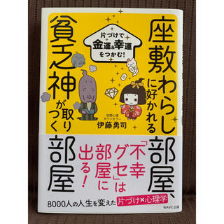 座敷わらしに好かれる部屋、貧乏神が取りつく部屋(住まい/暮らし/子育て)