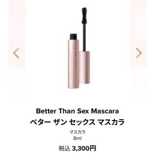 トゥフェイス(Too Faced)のトゥー フェイスド　ベター ザン セックス マスカラ8ml(マスカラ)