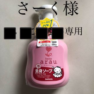 アラウ(arau.)の新品　未使用　ベビーソープ　アラウ(arau)(ボディソープ/石鹸)