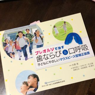 にき様　プレオルソで治す　歯ならび&口呼吸(健康/医学)