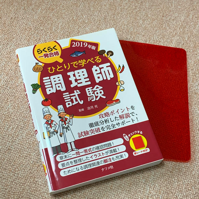 ひとりで学べる調理師試験 らくらく一発合格 ２０１９年版 エンタメ/ホビーの本(資格/検定)の商品写真