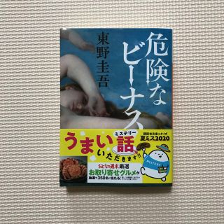 危険なビーナス(文学/小説)