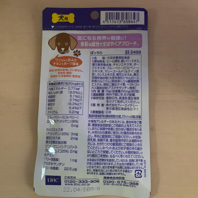 DHC(ディーエイチシー)のDHC  ぱっちり　犬用サプリ　 その他のペット用品(犬)の商品写真