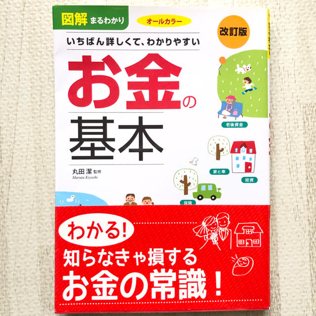 図解まるわかりお金の基本 いちばん詳しくて、わかりやすい 改訂版 エンタメ/ホビーの本(ビジネス/経済)の商品写真