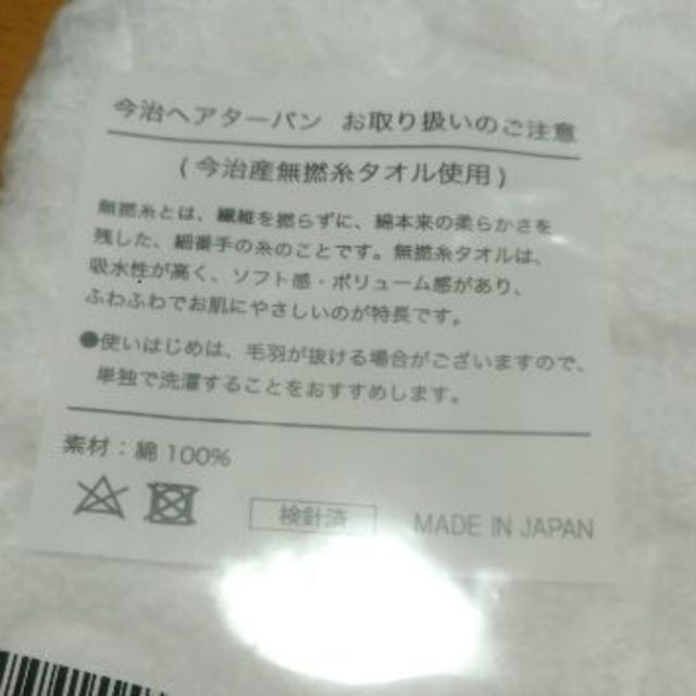 今治タオル(イマバリタオル)の今治　ヘアターバン　今治産無撚糸タオル使用 レディースのヘアアクセサリー(ヘアバンド)の商品写真