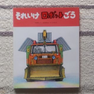 それいけロボットごう・ひろったていきけん(絵本/児童書)