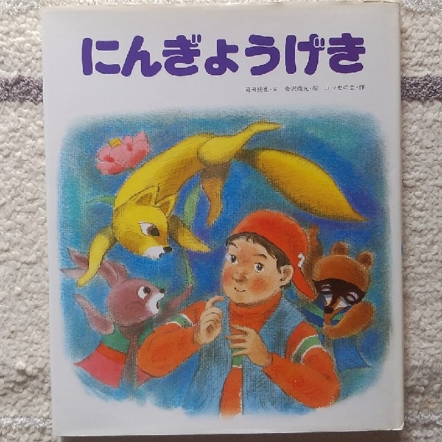 にんぎょうげき エンタメ/ホビーの本(絵本/児童書)の商品写真