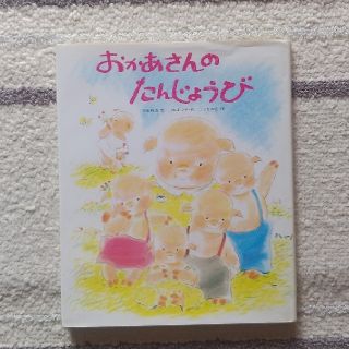 おかあさんのたんじょうび(絵本/児童書)