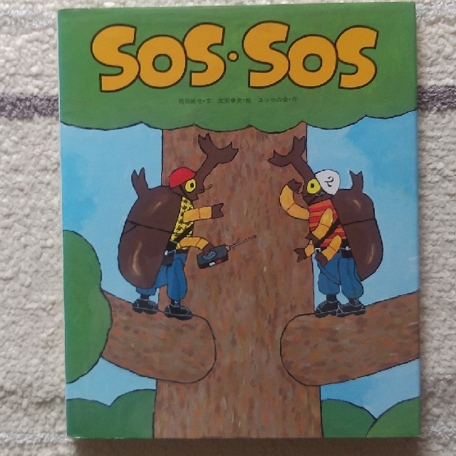 SOS SOS エンタメ/ホビーの本(絵本/児童書)の商品写真