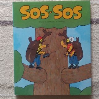 SOS SOS(絵本/児童書)