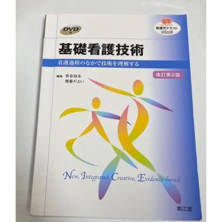 ニホンカンゴキョウカイシュッパンカイ(日本看護協会出版会)のCD付き　基礎看護技術　看護過程のなかで技術を理解する(健康/医学)