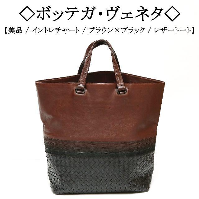 Bottega Veneta(ボッテガヴェネタ)のプッチ様専用です！◇イントレチャート / ブラック ブラウン / レザーバッグ メンズのバッグ(トートバッグ)の商品写真