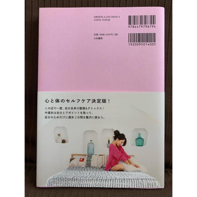 自分と丁寧に向き合う週末セルフトリートメント エンタメ/ホビーの本(ノンフィクション/教養)の商品写真