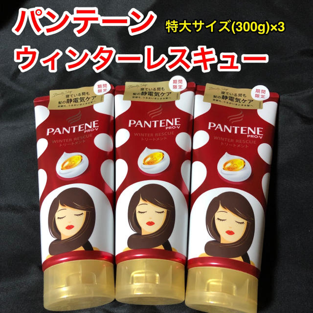 PANTENE(パンテーン)のパンテーン/トリートメント/ウィンターレスキュー/期間限定品/300g/×3 コスメ/美容のヘアケア/スタイリング(トリートメント)の商品写真