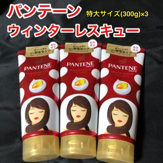 パンテーン(PANTENE)のパンテーン/トリートメント/ウィンターレスキュー/期間限定品/300g/×3(トリートメント)