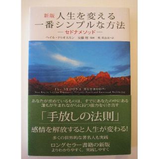 ＜新版＞人生を変える一番シンプルな方法「セドナメソッド」(人文/社会)