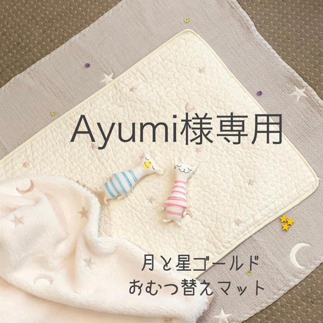 Ayumi様専用　月と星ゴールド刺繍おむつ替えマット　韓国イブル　45×70cm キッズ/ベビー/マタニティのおむつ/トイレ用品(おむつ替えマット)の商品写真