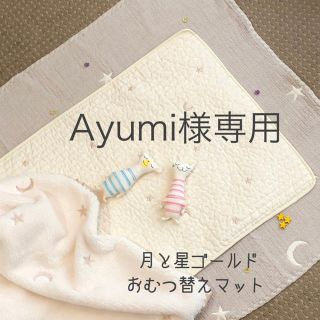 Ayumi様専用　月と星ゴールド刺繍おむつ替えマット　韓国イブル　45×70cm(おむつ替えマット)