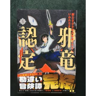 齢5000年の草食ドラゴン、いわれなき邪竜認定  1〜5 ※梱包2のため即買不可(その他)