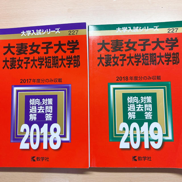 教学社(キョウガクシャ)の大妻女子大学・大妻女子大学短期大学部 2018.2019 エンタメ/ホビーの本(語学/参考書)の商品写真