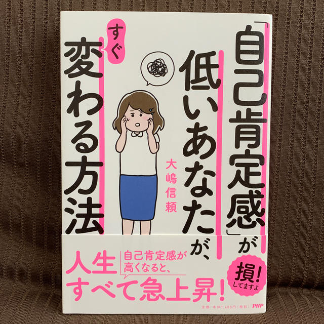 自己肯定感が低いあなたが すぐ変わる方法の通販 By Teddy S Shop ラクマ