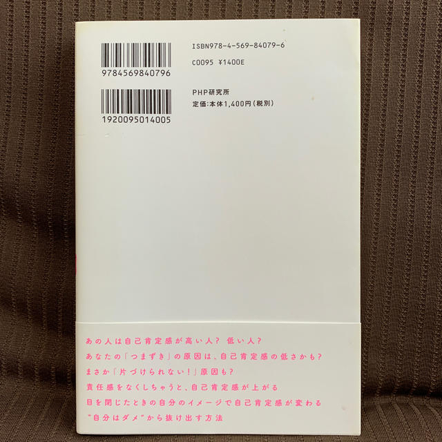 自己肯定感が低いあなたが、すぐ変わる方法 エンタメ/ホビーの本(ノンフィクション/教養)の商品写真