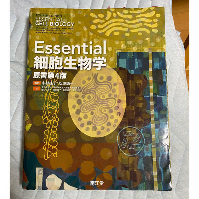 Essential 細胞生物学 原書第四版 語学/参考書