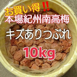 2020年産 本場紀州南高梅 みなべ町産キズありつぶれ☆完熟白干し梅10kg樽(漬物)