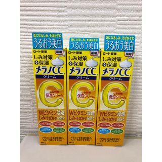 ロートセイヤク(ロート製薬)のメラノCC 薬用しみ対策 保湿クリーム(23g)　×3　ロート製薬(フェイスクリーム)