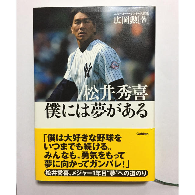 松井秀喜僕には夢がある エンタメ/ホビーの本(ノンフィクション/教養)の商品写真