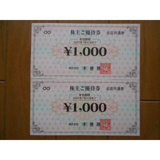 木曽路　株主優待券　2,000円分 有効期限2021年7月31日(レストラン/食事券)