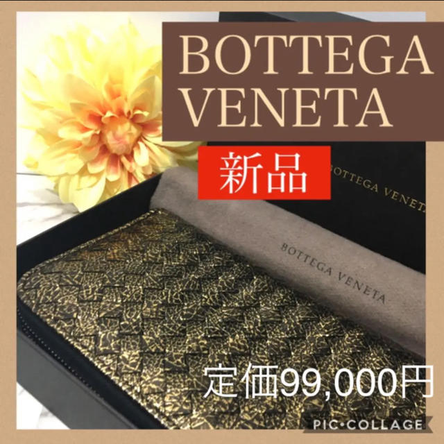 品多く Veneta Bottega - 幸運もたらすシックな金色ウォレット 新品未