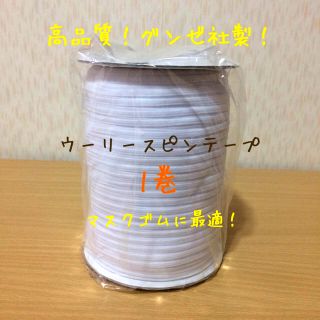 グンゼ(GUNZE)の高品質!! ウーリースピンテープ 1巻 200g 未開封 グンゼ社製 (各種パーツ)