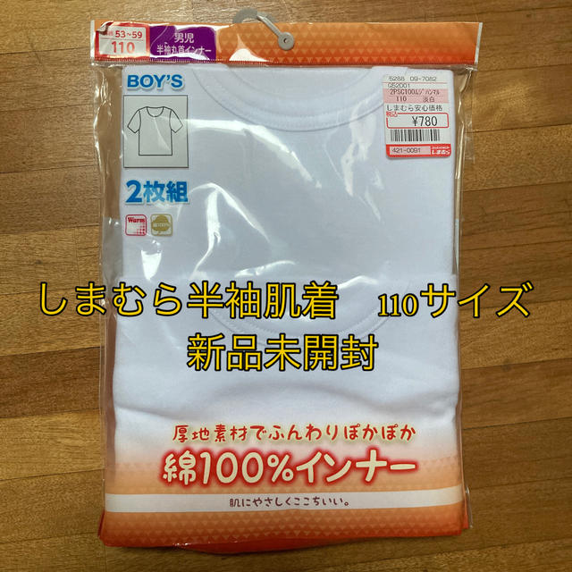 しまむら(シマムラ)の子供服　半袖肌着2枚組　綿素材　110サイズ  新品未開封 キッズ/ベビー/マタニティのキッズ服男の子用(90cm~)(下着)の商品写真