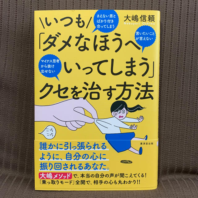 いつも｢ダメなほうへいってしまう｣クセを治す方法 エンタメ/ホビーの本(ノンフィクション/教養)の商品写真