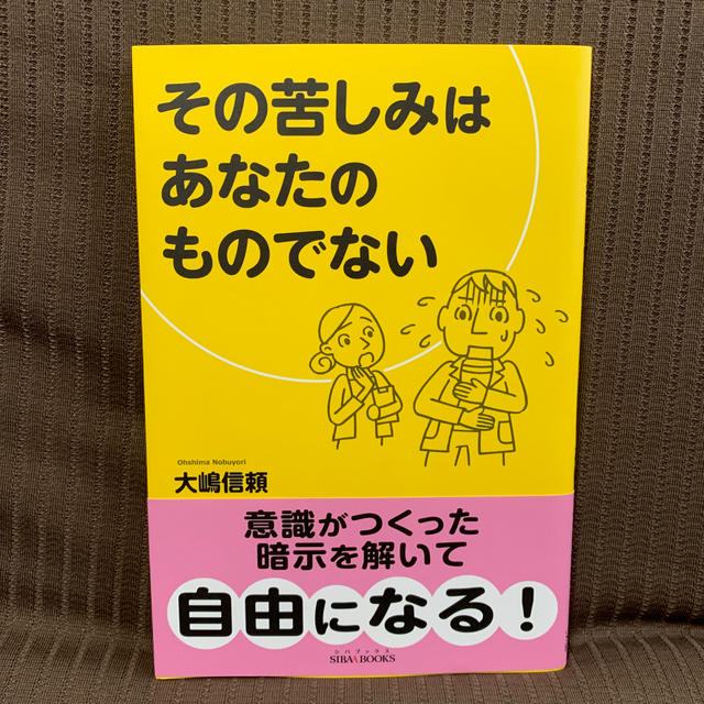 その苦しみはあなたのものでない エンタメ/ホビーの本(ノンフィクション/教養)の商品写真